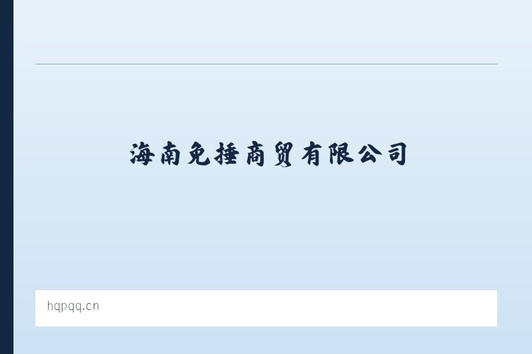 海南免捶商贸有限公司 列表图