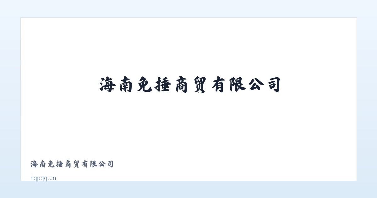 海南免捶商贸有限公司 主图