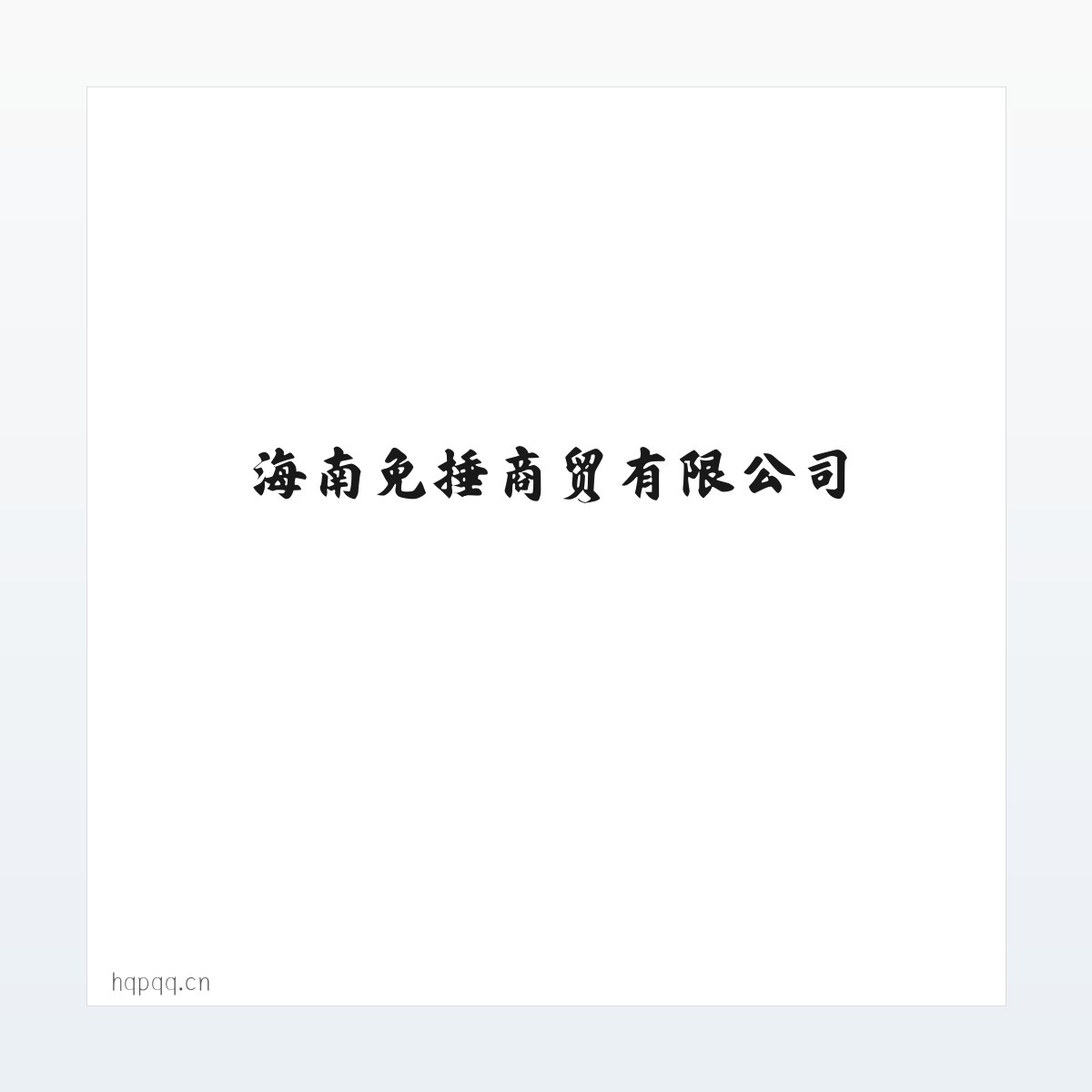 海南免捶商贸有限公司 方图