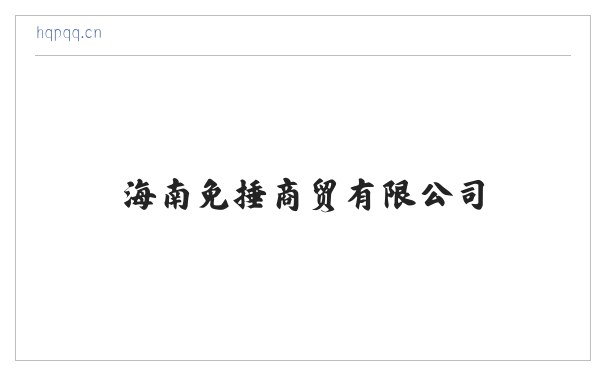 海南免捶商贸有限公司 缩略图
